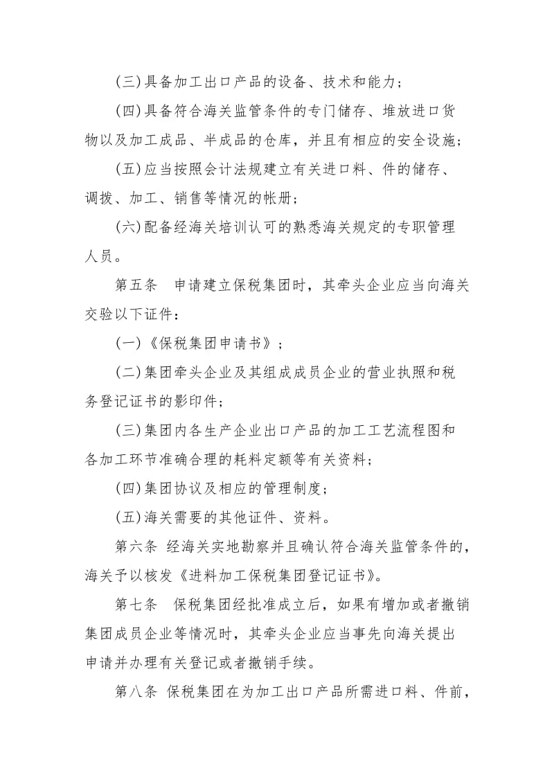 中华人民共和国海关对进料加工保税集团管理办法.docx_第2页