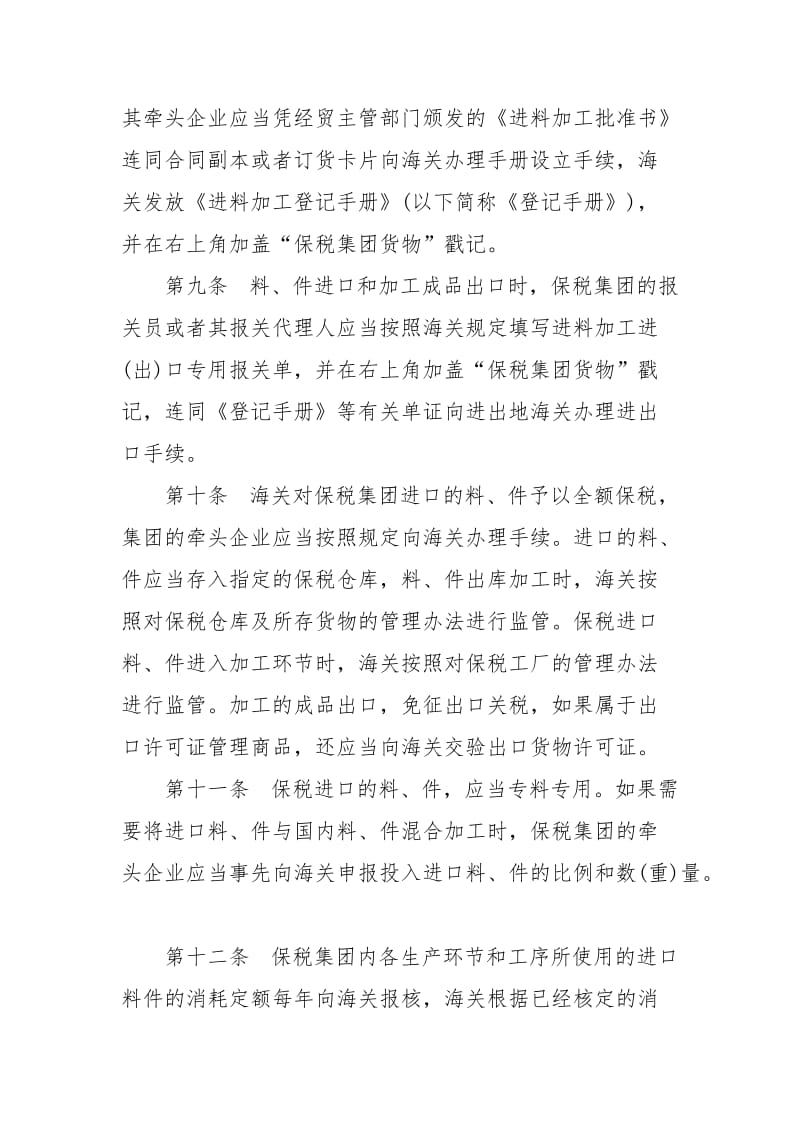 中华人民共和国海关对进料加工保税集团管理办法.docx_第3页