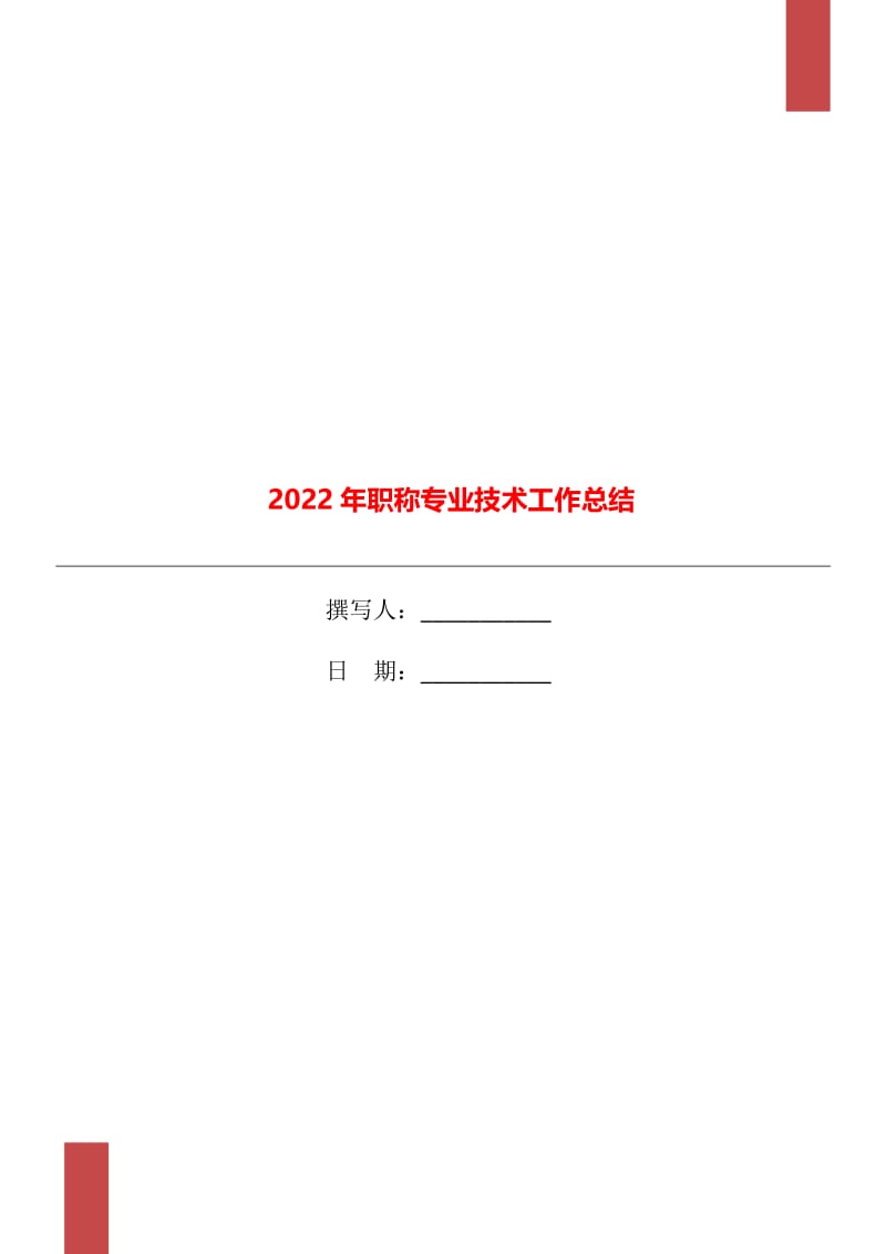 2022年职称专业技术工作总结.doc_第1页