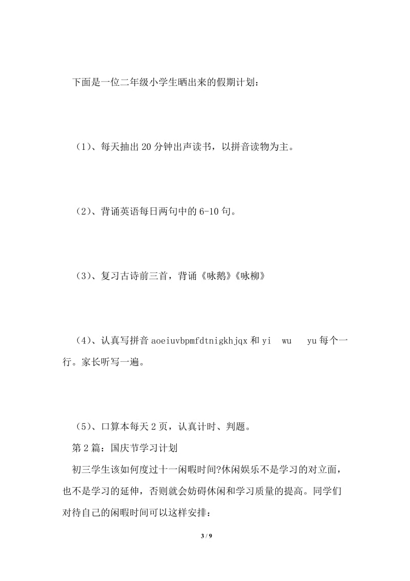 国庆节学习计划共3篇.doc_第3页