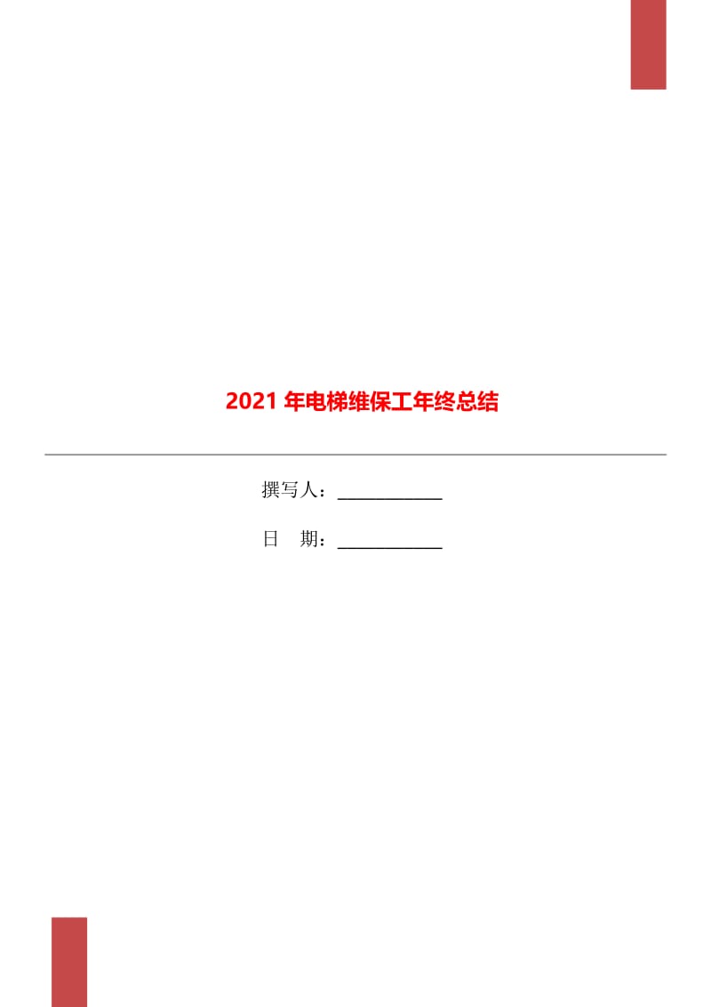 2021年电梯维保工年终总结.doc_第1页