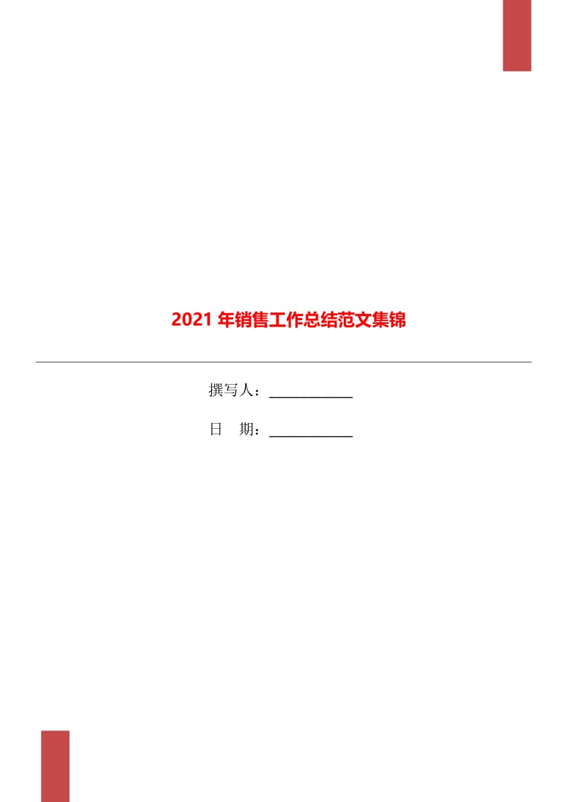 2021年销售工作总结范文集锦.doc_第1页