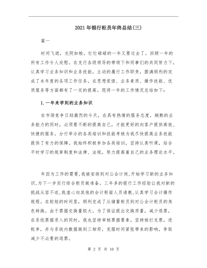 2021年银行柜员年终总结(三).doc_第2页