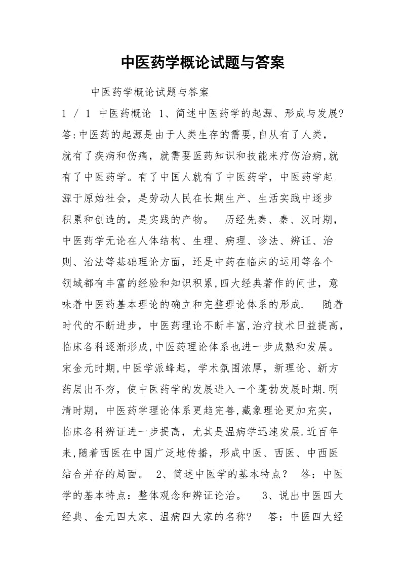 中医药学概论试题与答案.docx_第1页