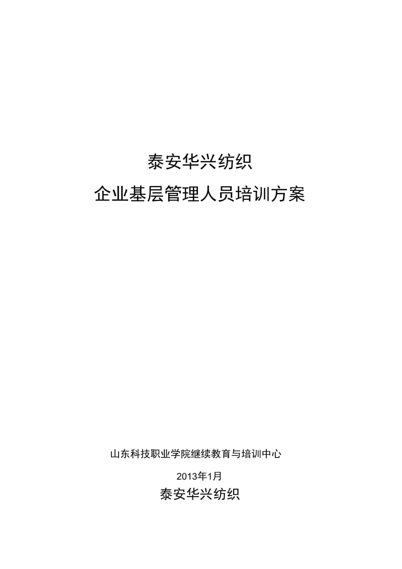 泰安华兴纺织基层管理人员培训方案.docx_第1页