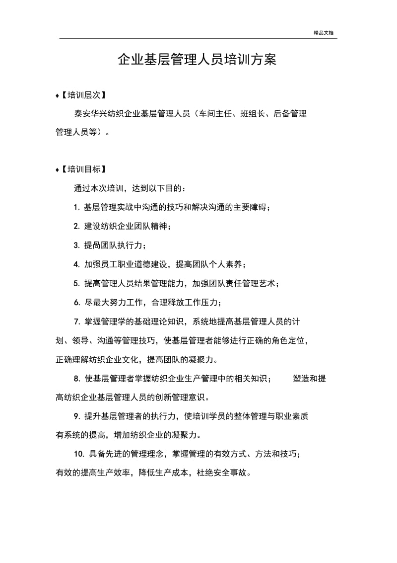 泰安华兴纺织基层管理人员培训方案.docx_第2页