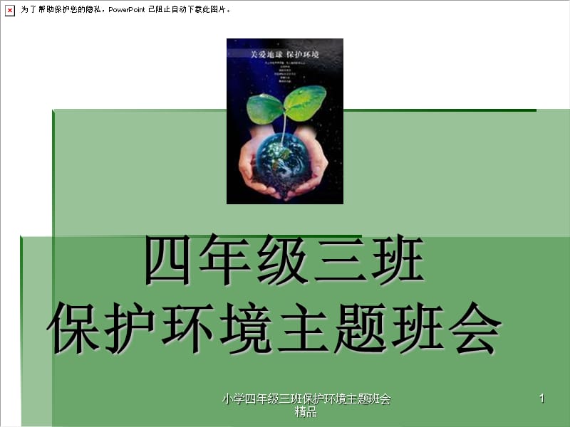 小学四年级三班保护环境主题班会.ppt_第1页