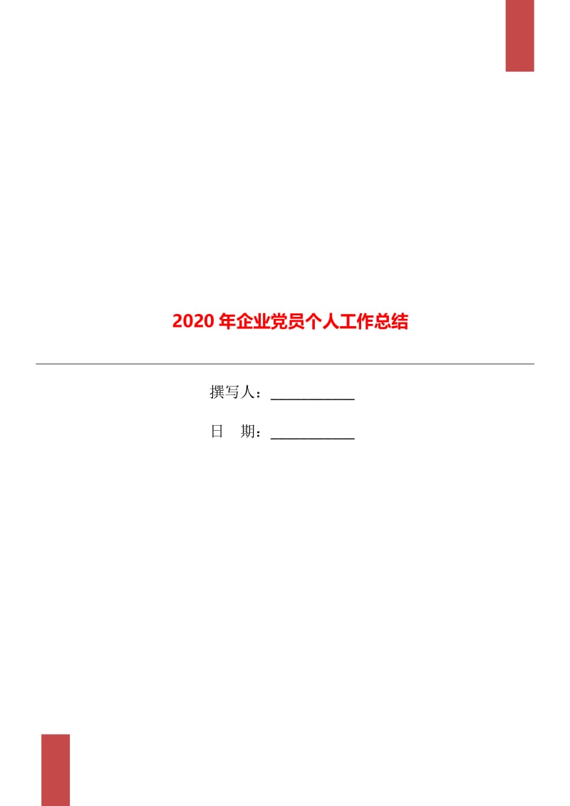 2020年企业党员个人工作总结.doc_第1页