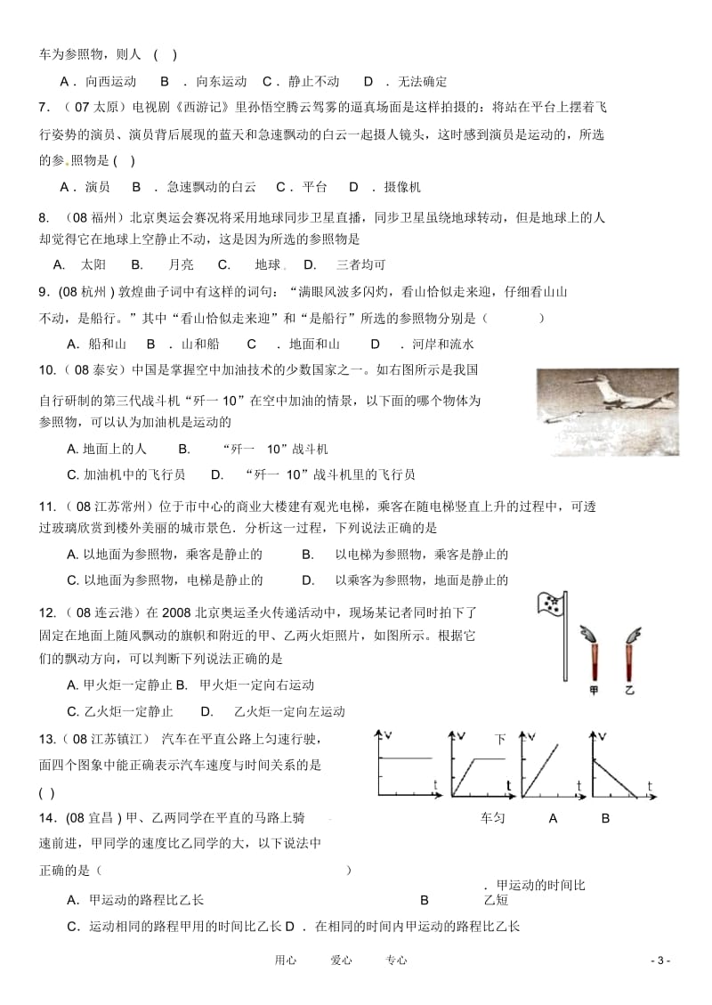 河南省卢氏县教研室八年级物理第三章《物质的简单运动》章节测试题(无答案).docx_第3页