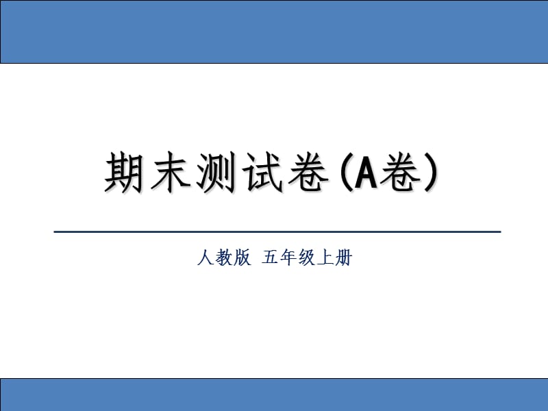 人教版五年级数学上册易错题集锦答案PPT课件.ppt_第1页