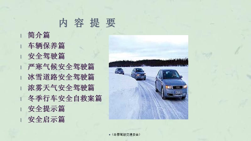 《冬季驾驶交通安全》课件.ppt_第3页