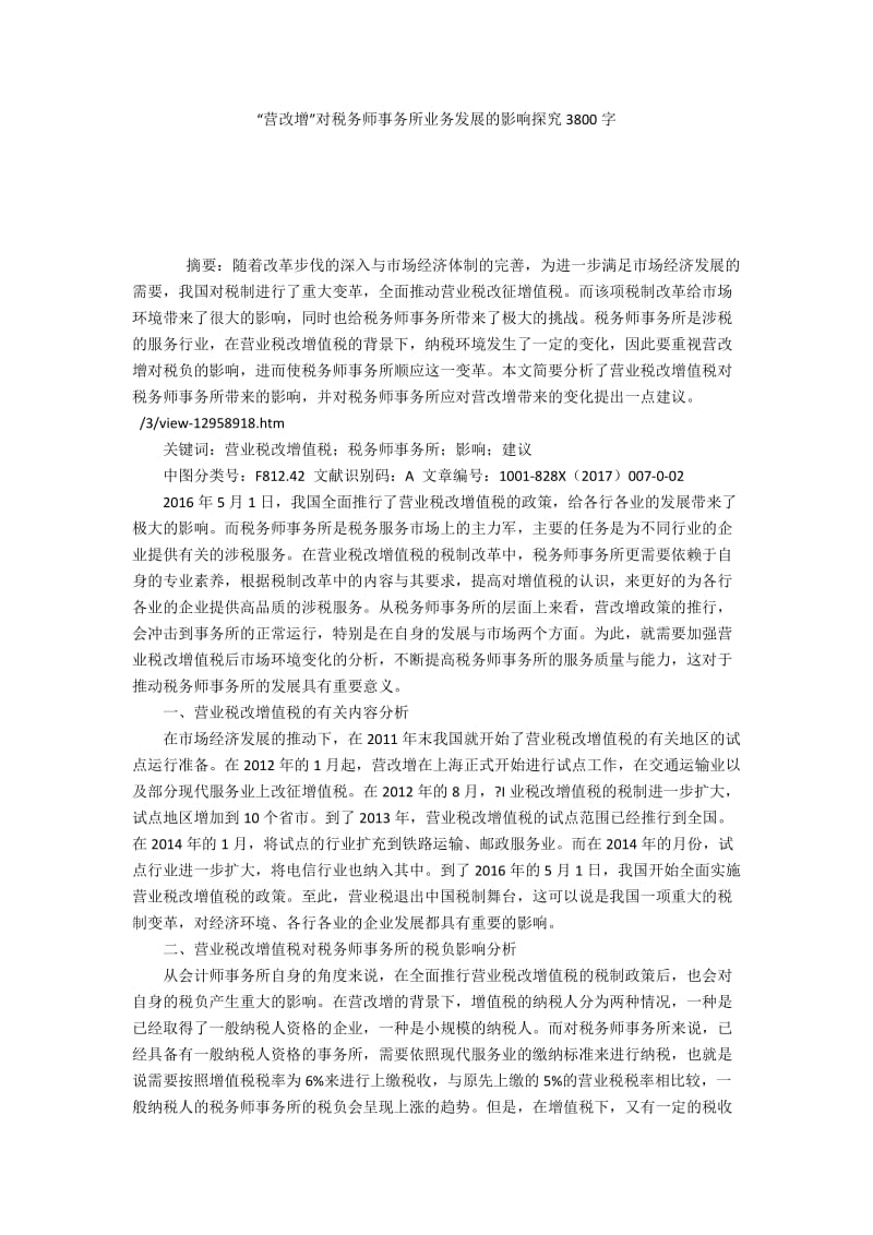 “营改增”对税务师事务所业务发展的影响探究3800字.docx_第1页