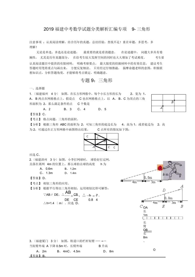 福建中考数学试题分类解析汇编专项9-三角形.docx_第1页