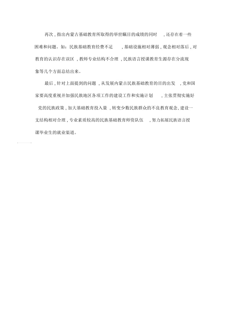 民族发展视角下蒙古族基础教育研究.docx_第2页