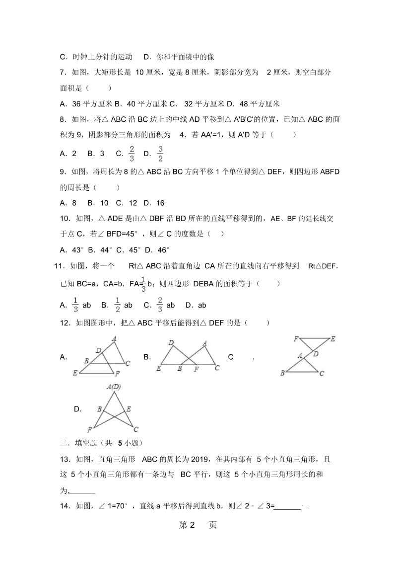 暑假七年级数学下册一日一练：54平移.docx_第2页