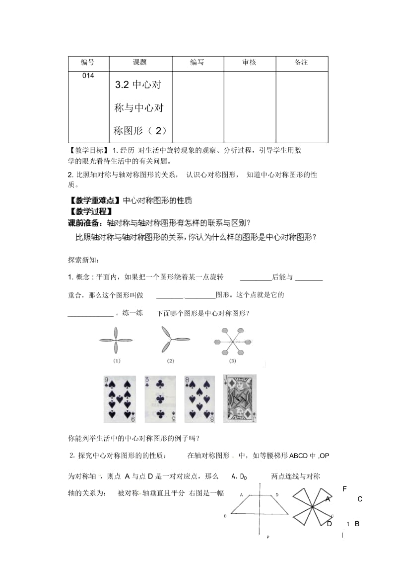 江苏省灌南县八年级数学上册中心对称与中心对称图形(2)教案.docx_第1页