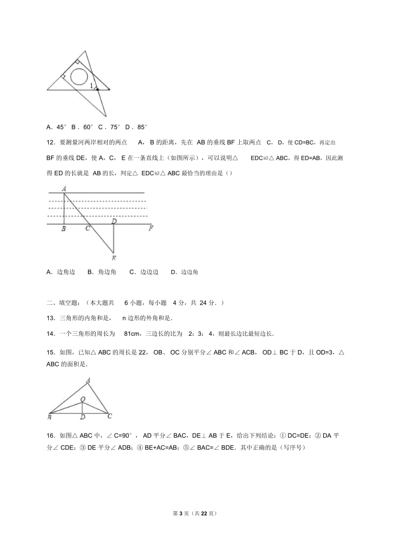 滨州2018-初二上抽考数学试卷(10月)含解析解析.docx_第3页