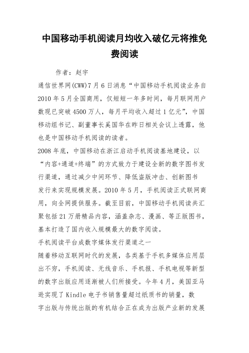 中国移动手机阅读月均收入破亿元将推免费阅读.docx_第1页