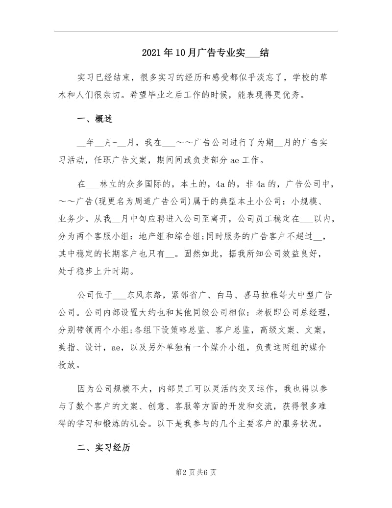 2021年10月广告专业实习总结.doc_第2页