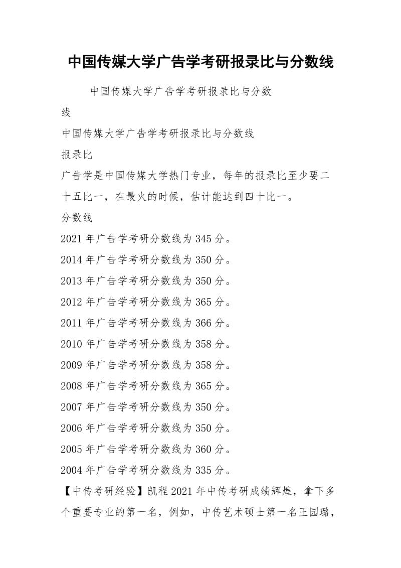 中国传媒大学广告学考研报录比与分数线.docx_第1页