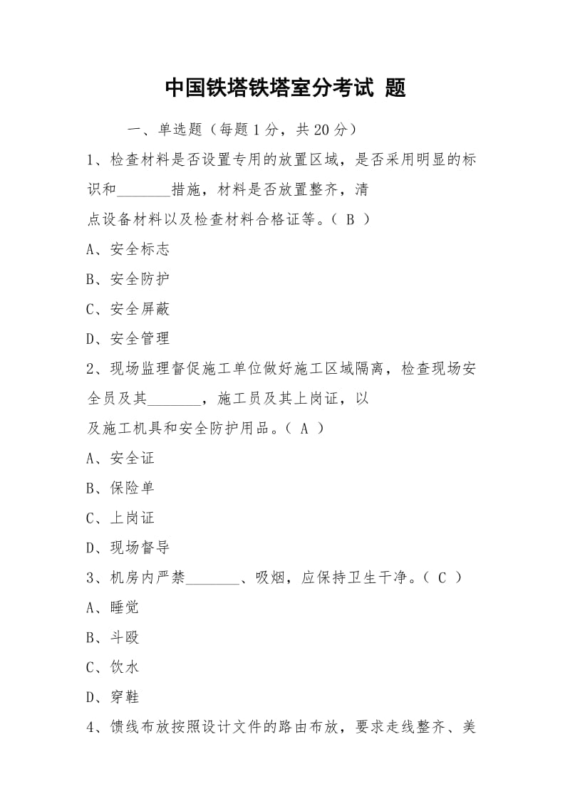 中国铁塔铁塔室分考试 题.docx_第1页
