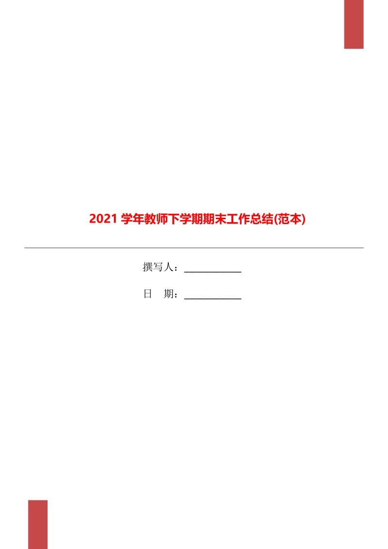 2021学年教师下学期期末工作总结(范本).doc_第1页