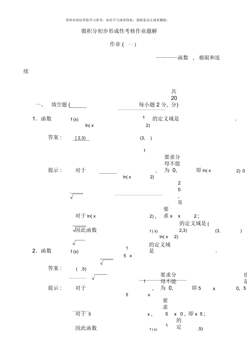 微积分初步形成性考核册题解秋.docx_第1页