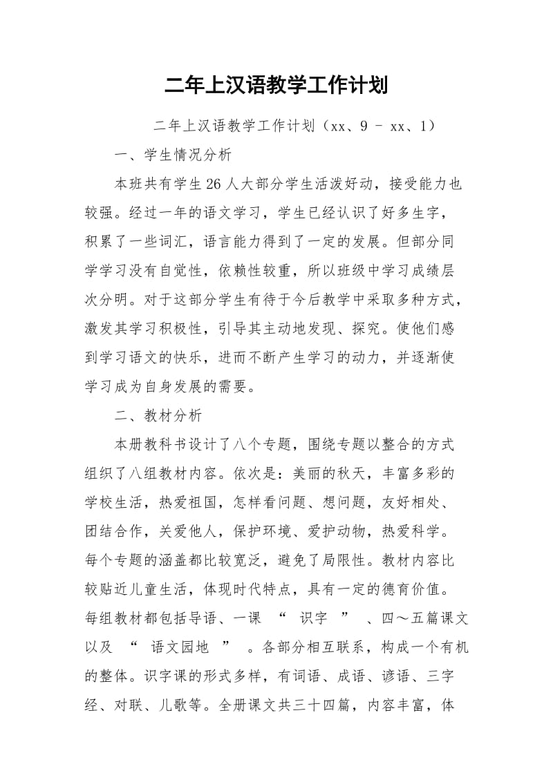 二年上汉语教学工作计划.docx_第1页
