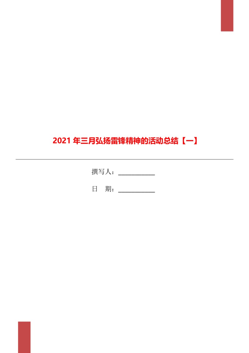 2021年三月弘扬雷锋精神的活动总结【一】.doc_第1页
