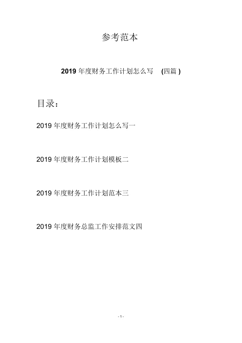 2019年度财务工作计划怎么写(四篇).docx_第1页