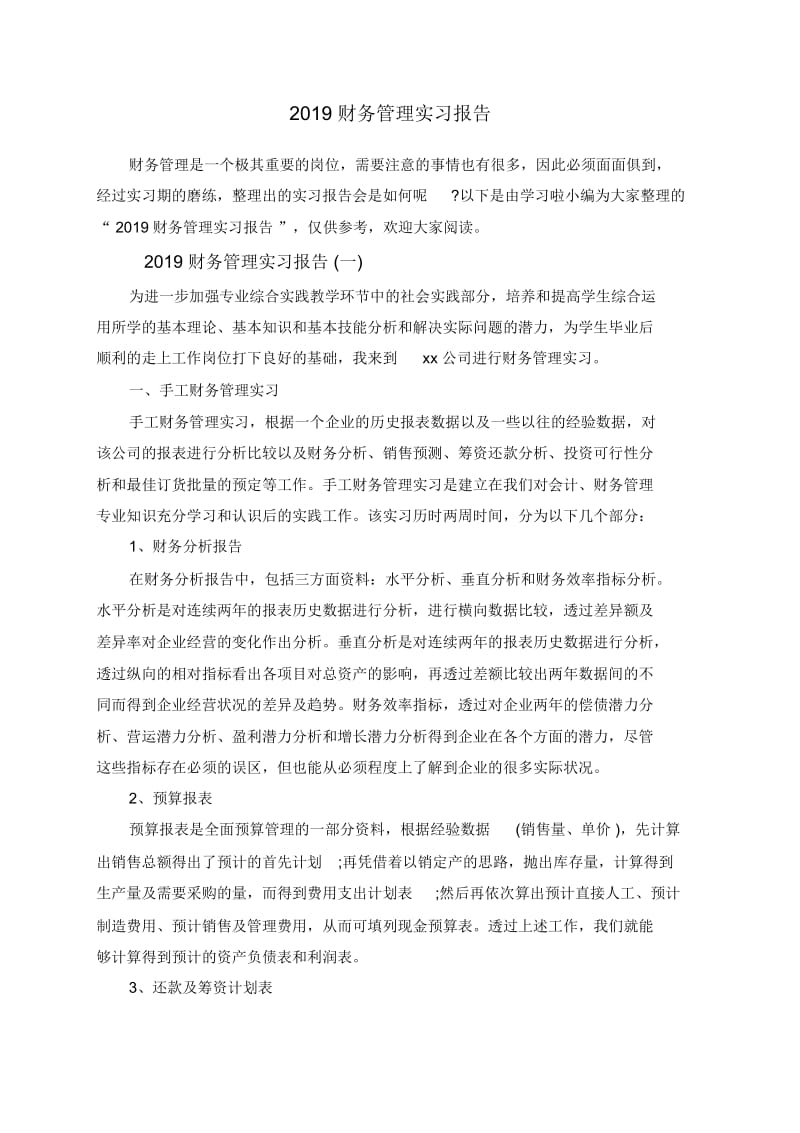 2019财务管理实习报告.docx_第1页