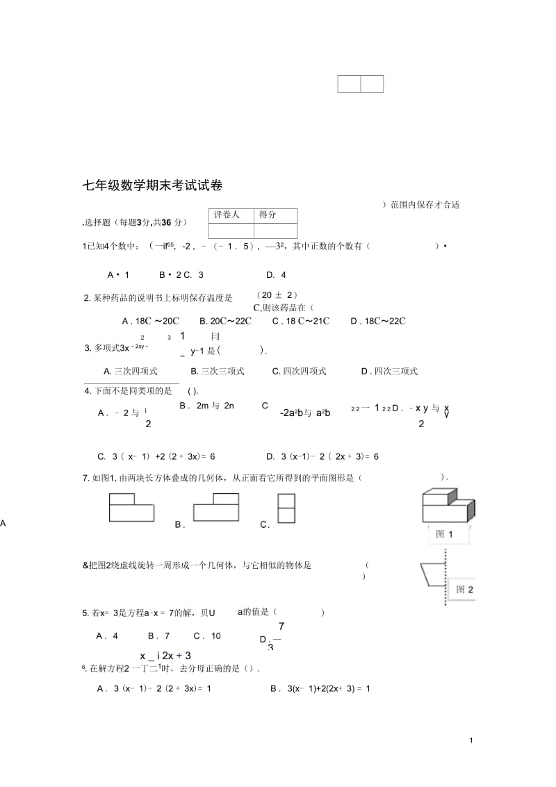苏教版七年级数学上册期末考试及答案.docx_第1页