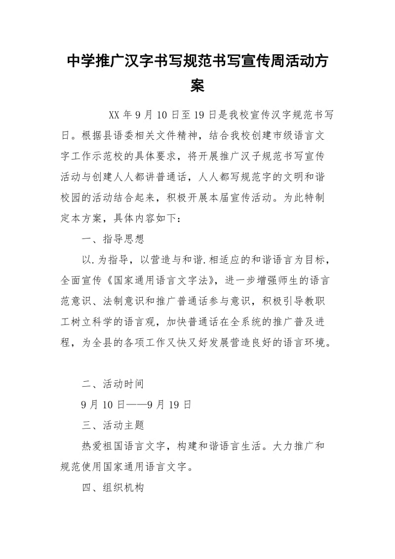 中学推广汉字书写规范书写宣传周活动方案.docx_第1页