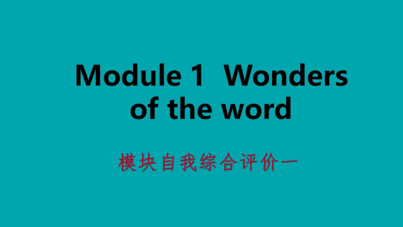 广西2018年秋九年级英语上册 Module 1 Wonders of the world自我综合评价一课件 （新版）外研版.ppt_第1页