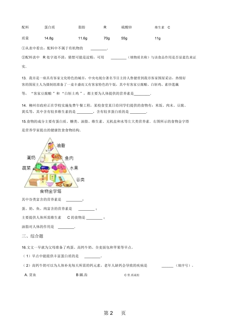 鲁教版九年级上册化学51食物中的有机物同步练习题(无答案).docx_第2页