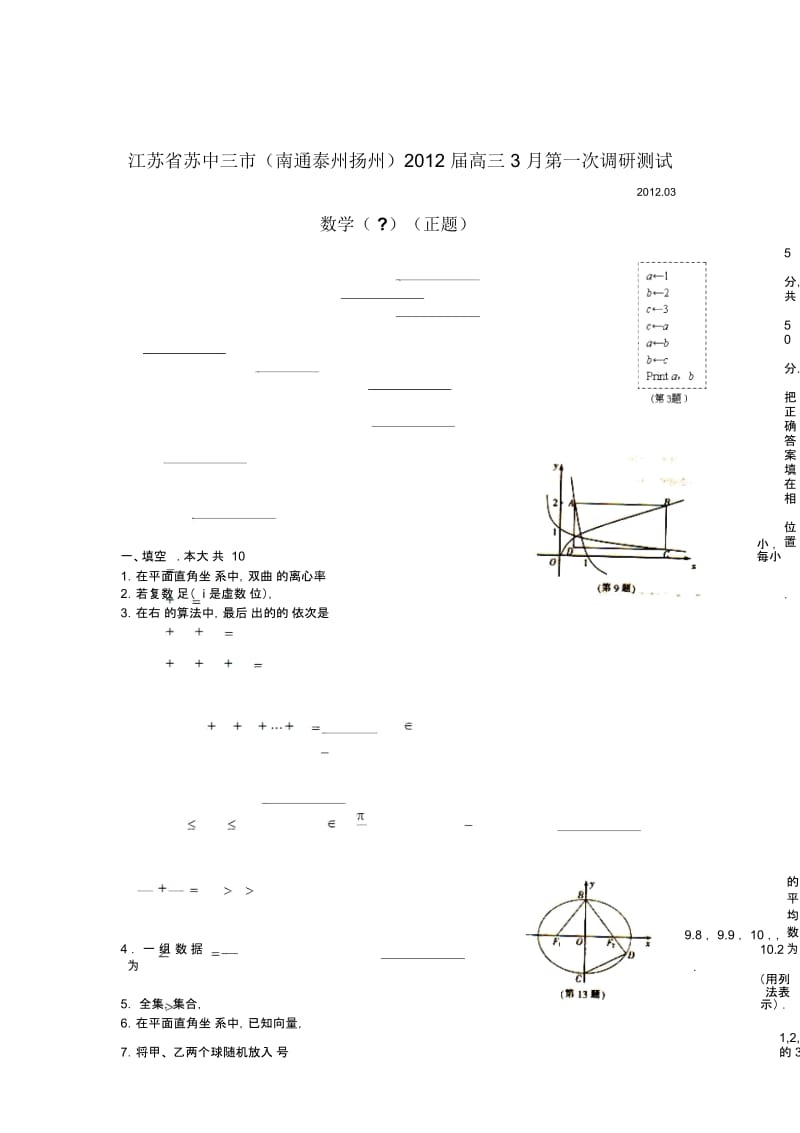 江苏省苏中三市高三数学调研测试试题(doc14页).docx_第1页
