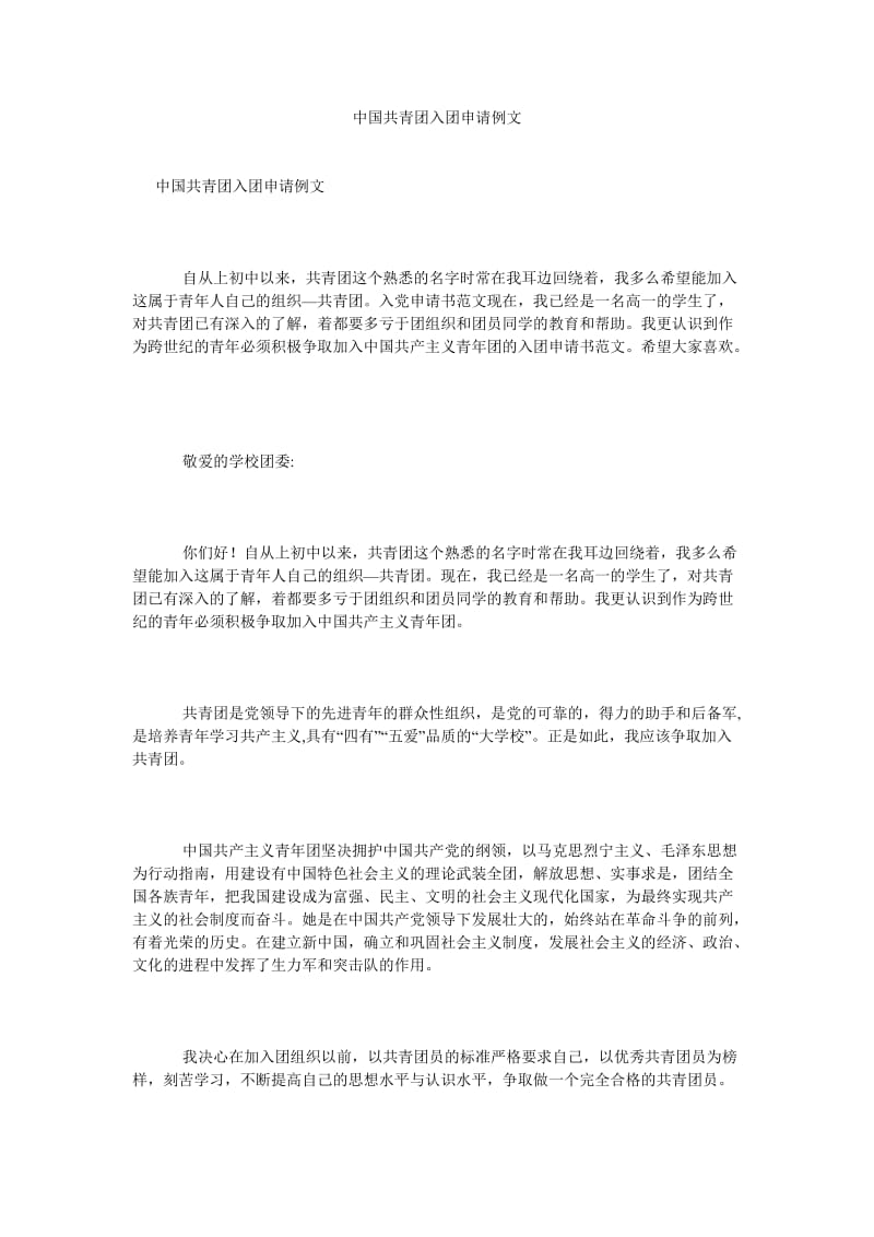 《中国共青团入团申请例文》.doc_第1页