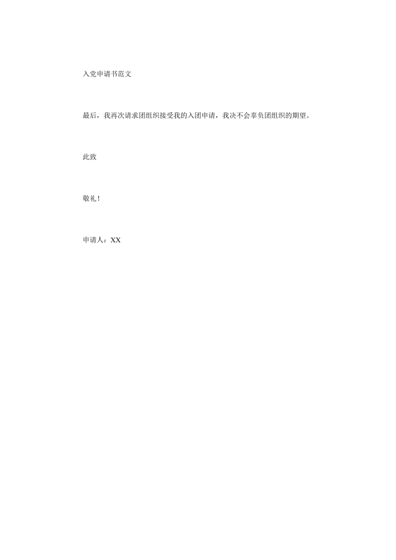 《中国共青团入团申请例文》.doc_第2页