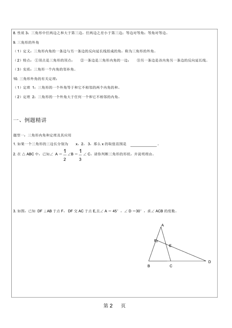 鲁教版七年级下册第八章三角形内角和与外角定理导学案(无答案).docx_第2页
