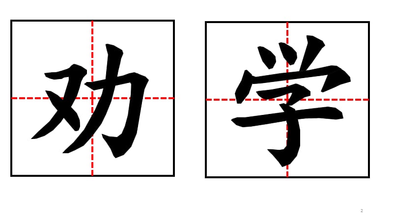 国学PPT演示课件.pptx_第2页