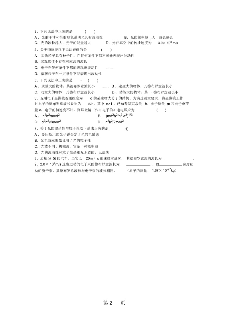 江苏省南通中学高中物理选修35学案(无答案)：173粒子的波动性.docx_第2页