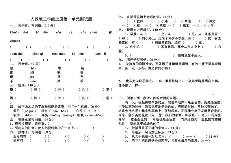 新课标人教版三年级语文上册第一单元检测题.doc_第1页