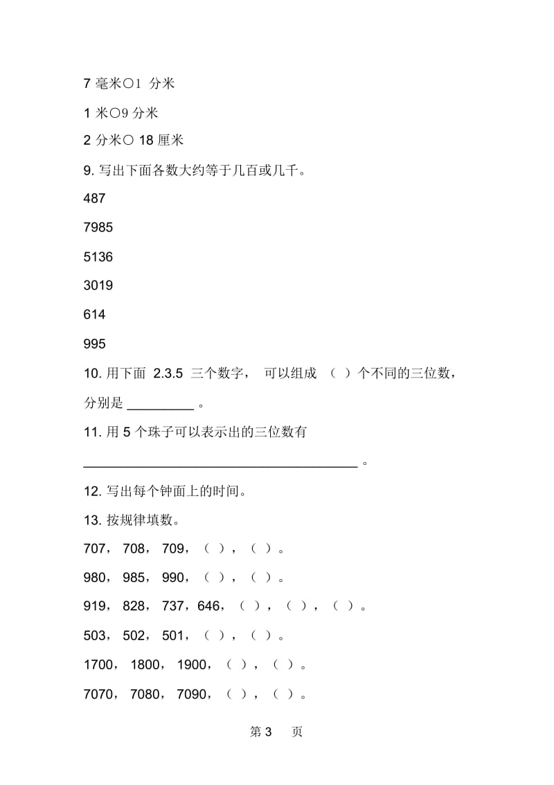 苏教版小学二年级下册数学自测练习.docx_第3页