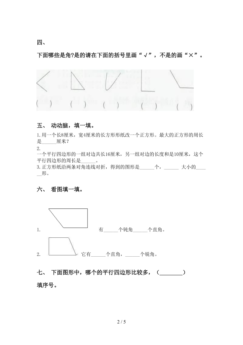 2021年小学二年级数学下册几何图形知识点训练.doc_第2页