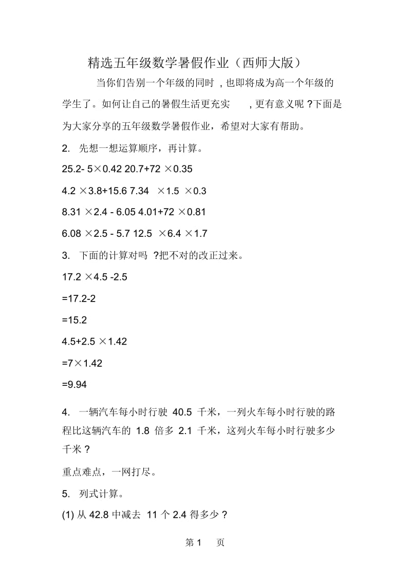 精选五年级数学暑假作业(西师大版).docx_第1页