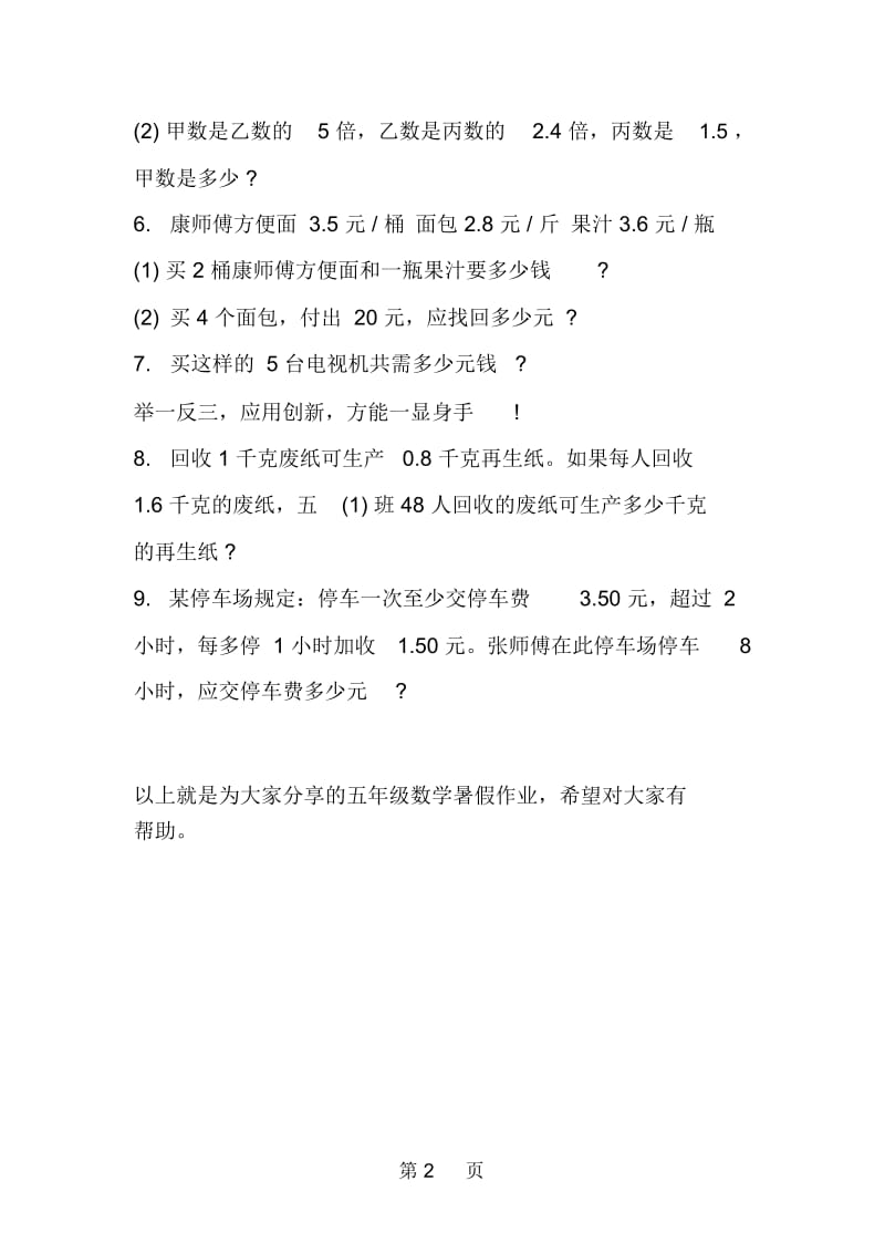 精选五年级数学暑假作业(西师大版).docx_第2页