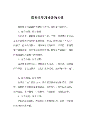 探究性学习设计的关键.doc