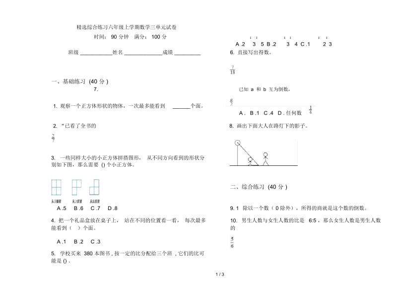 精选综合练习六年级上学期数学三单元试卷.docx_第1页