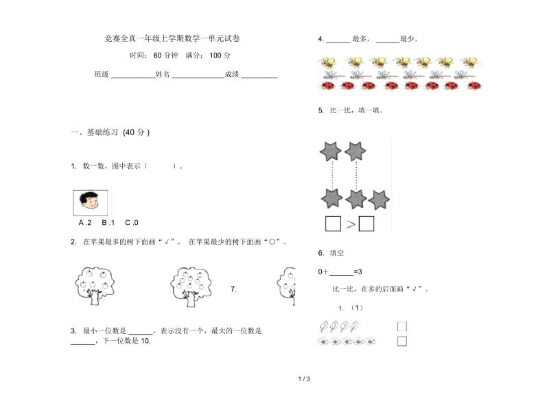 竞赛全真一年级上学期数学一单元试卷.docx_第1页