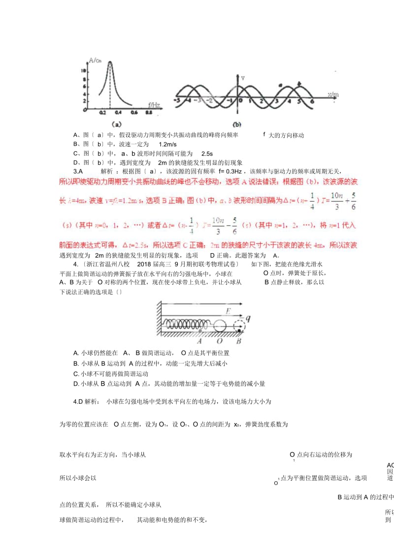 高三物理名校试题汇编3-专项14机械振动和机械波(详解).docx_第3页